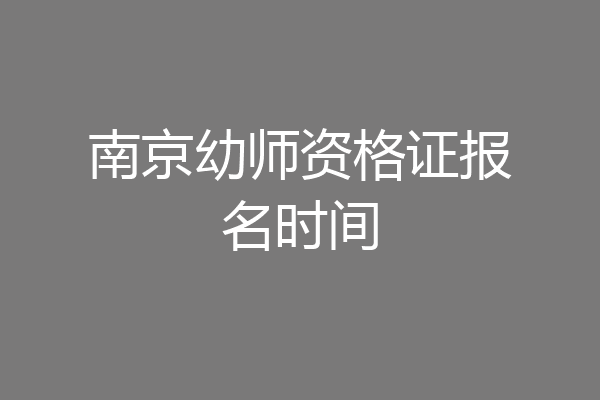 南京幼师资格证报名时间
