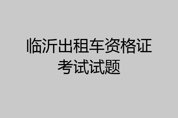 临沂出租车资格证考试试题