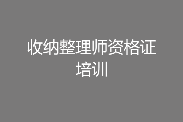 收纳整理师资格证培训