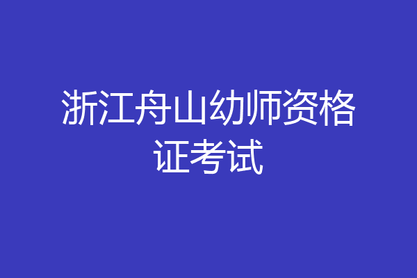 浙江舟山幼师资格证考试