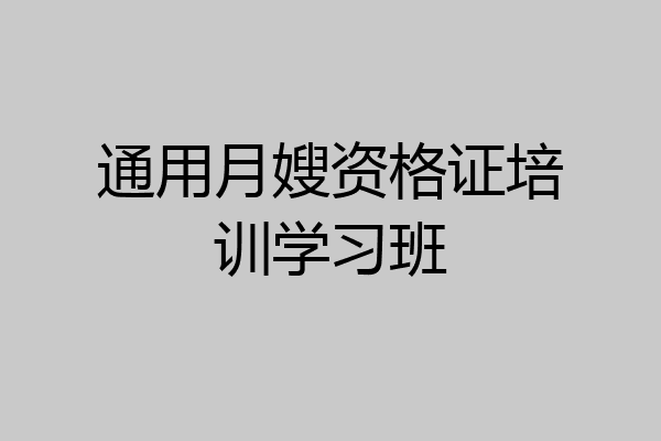通用月嫂资格证培训学习班