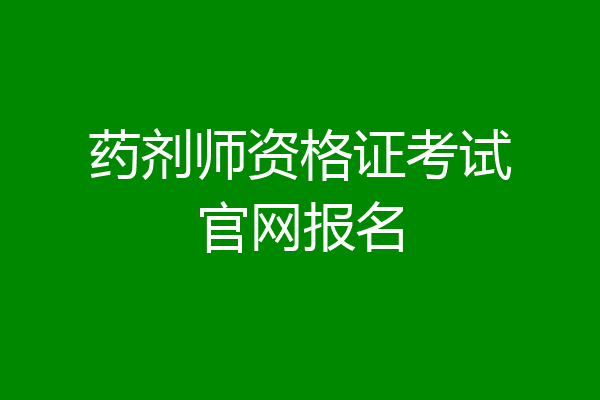 药剂师资格证考试官网报名