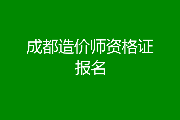成都造价师资格证报名