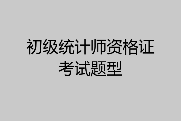 初级统计师资格证考试题型