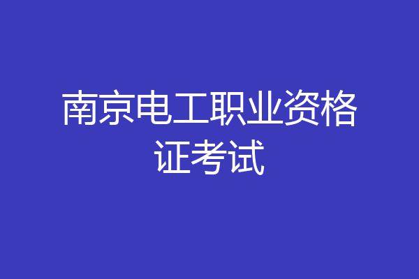 南京电工职业资格证考试