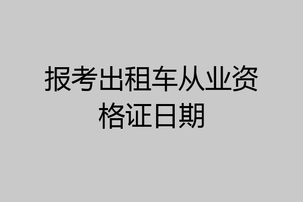 报考出租车从业资格证日期