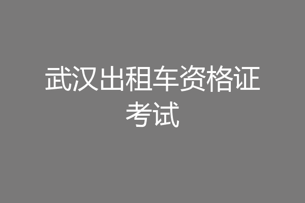 武汉出租车资格证考试