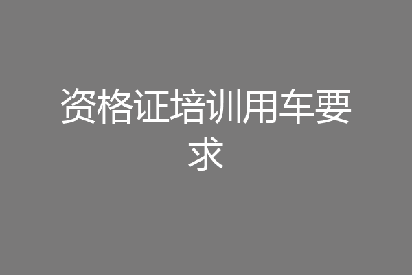 资格证培训用车要求