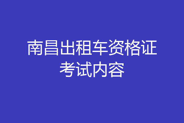 南昌出租车资格证考试内容