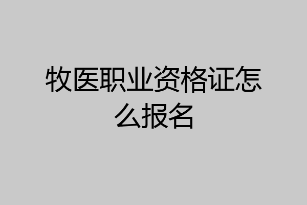 牧医职业资格证怎么报名