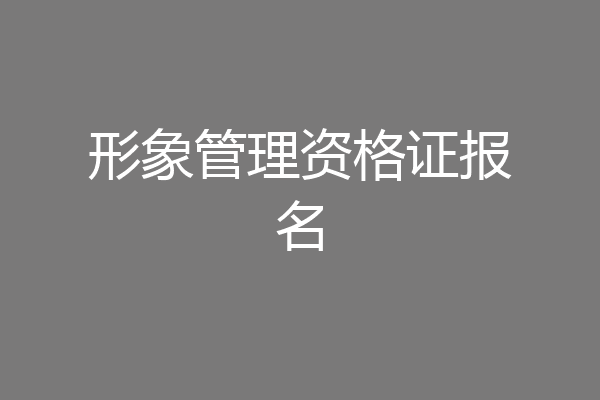 形象管理资格证报名