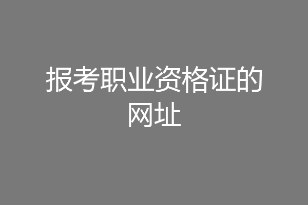 报考职业资格证的网址