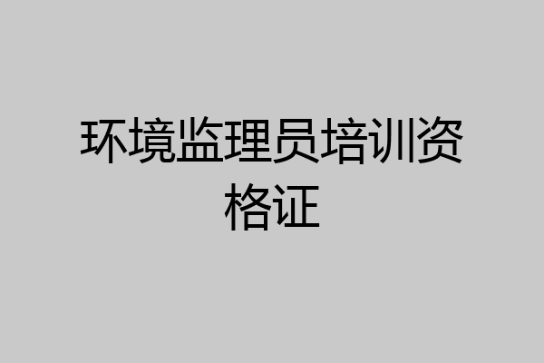 环境监理员培训资格证