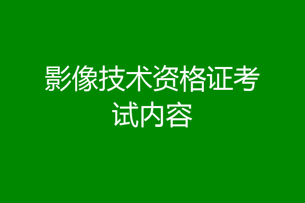 影像技术资格证考试内容