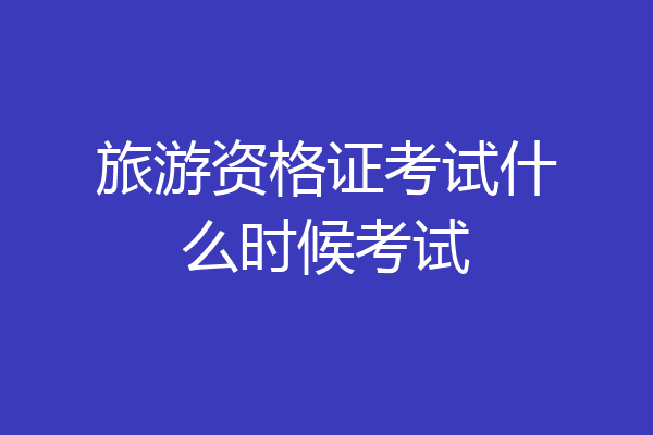旅游资格证考试什么时候考试