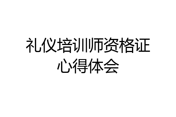 礼仪培训师资格证心得体会