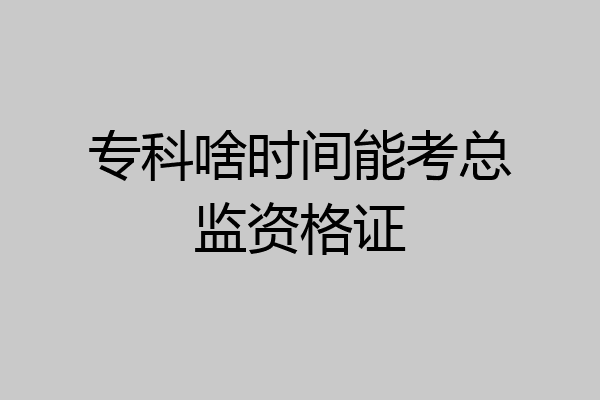 专科啥时间能考总监资格证