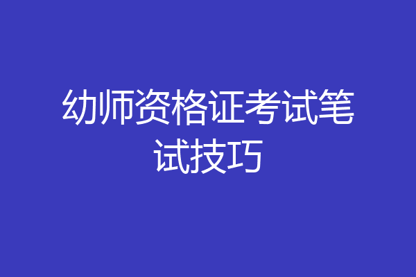幼师资格证考试笔试技巧