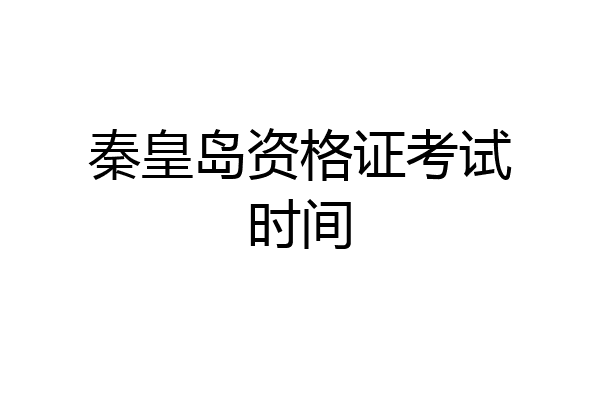 秦皇岛资格证考试时间