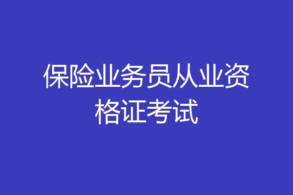 保险业务员从业资格证考试