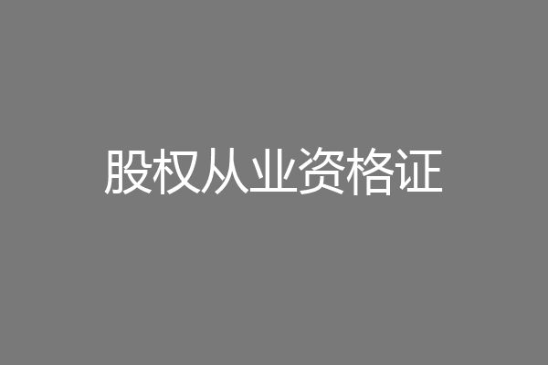 股权从业资格证