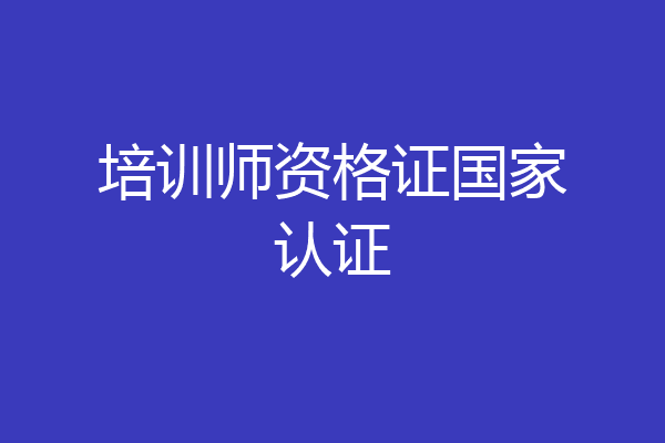 培训师资格证国家认证