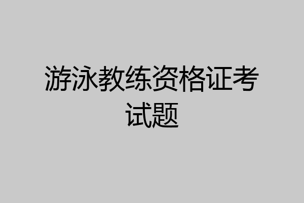 游泳教练资格证考试题