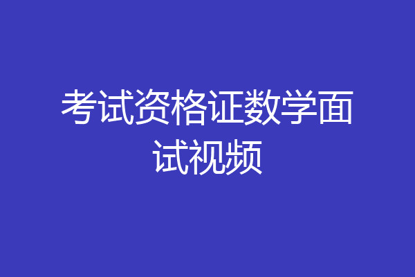考试资格证数学面试视频