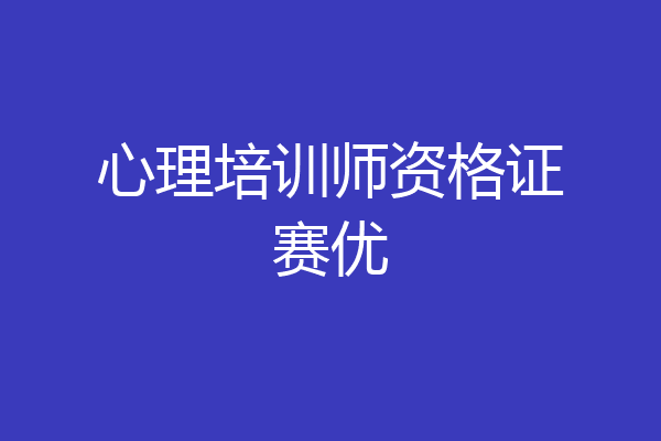 心理培训师资格证赛优
