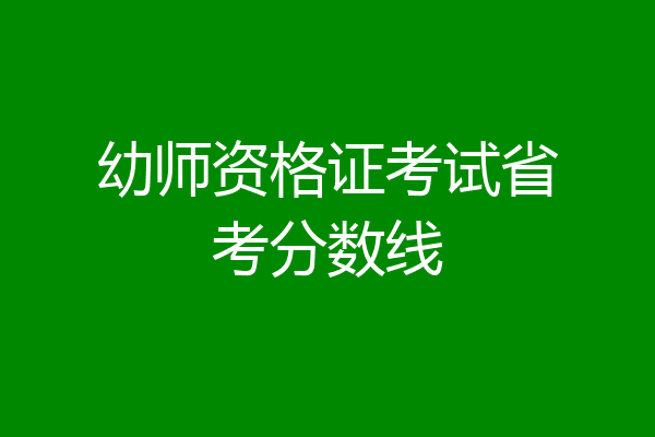 幼师资格证考试省考分数线