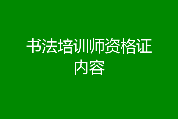 书法培训师资格证内容