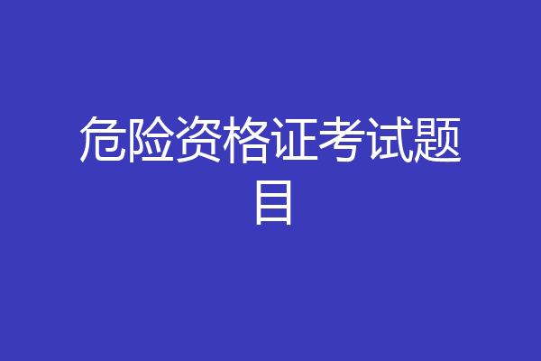 危险资格证考试题目