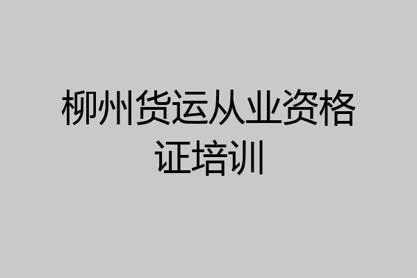 柳州货运从业资格证培训