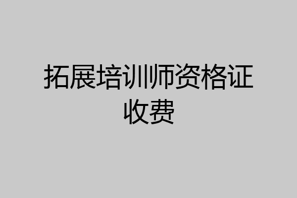 拓展培训师资格证收费