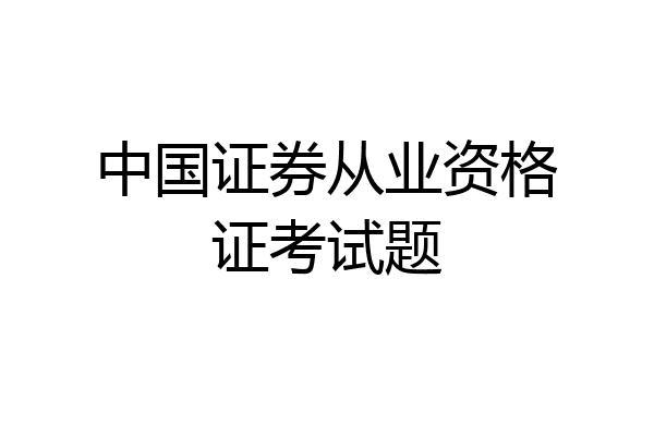 中国证券从业资格证考试题