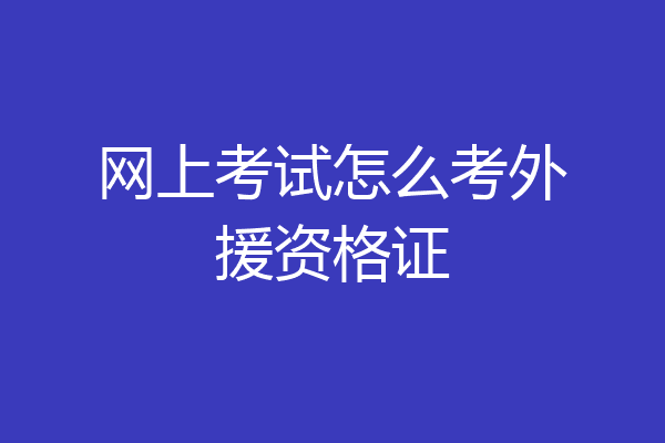 网上考试怎么考外援资格证