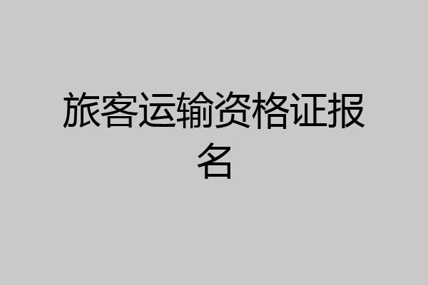 旅客运输资格证报名