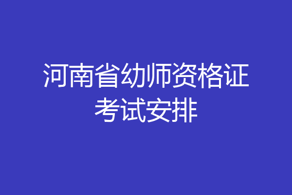 河南省幼师资格证考试安排