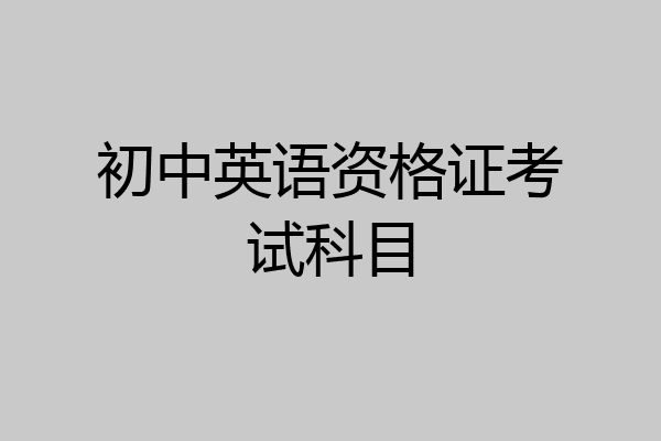 初中英语资格证考试科目