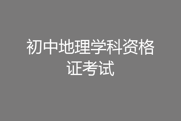 初中地理学科资格证考试