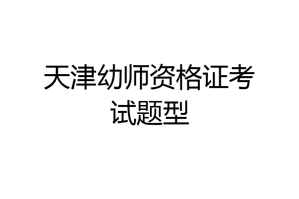天津幼师资格证考试题型