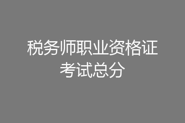 税务师职业资格证考试总分