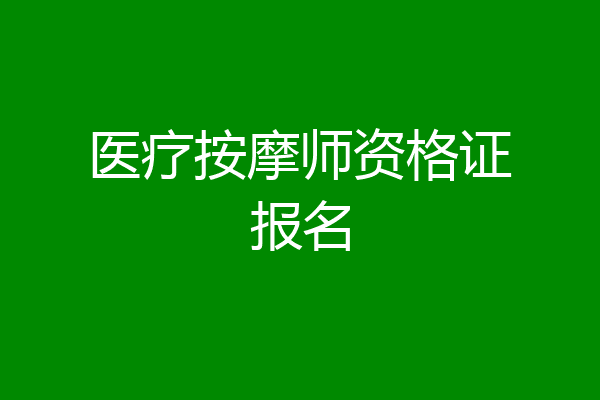 医疗按摩师资格证报名