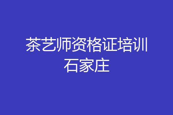 茶艺师资格证培训石家庄