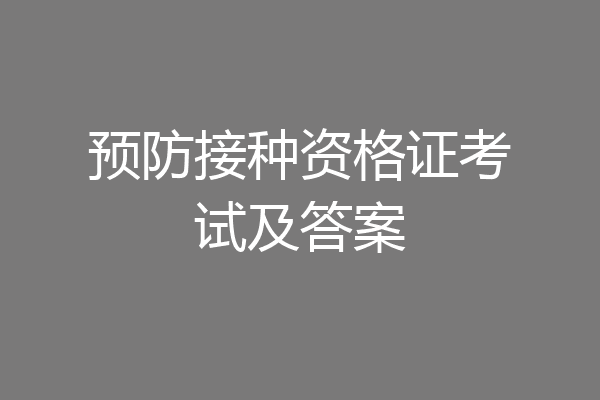 预防接种资格证考试及答案