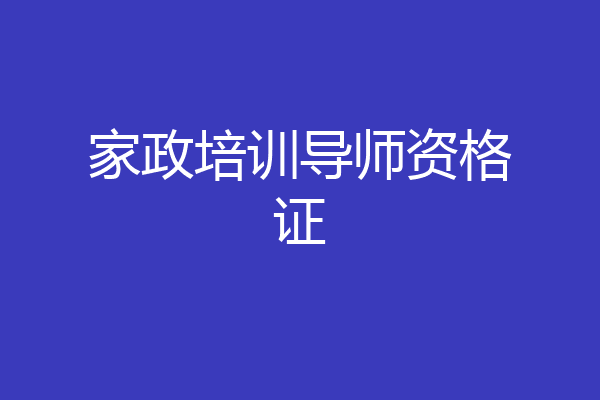 家政培训导师资格证