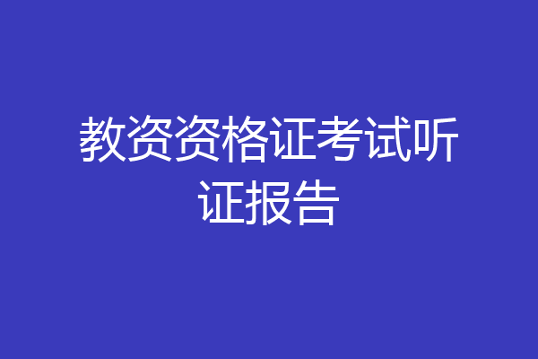 教资资格证考试听证报告