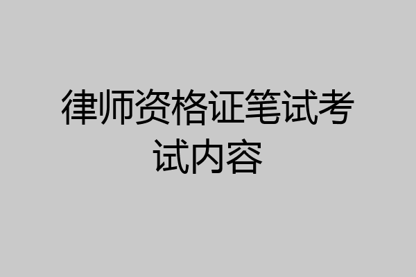 律师资格证笔试考试内容