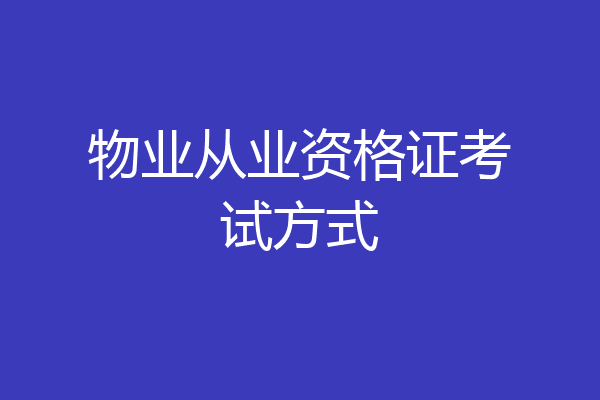 物业从业资格证考试方式
