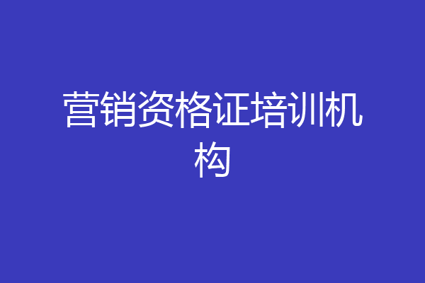 营销资格证培训机构